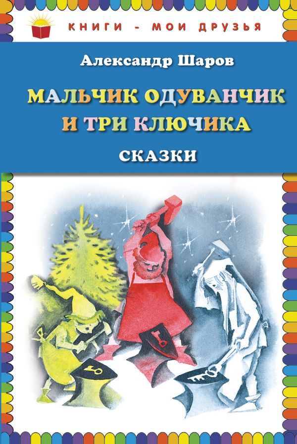 

Мальчик Одуванчик и три ключика. Сказки (ил. Н. Гольц)