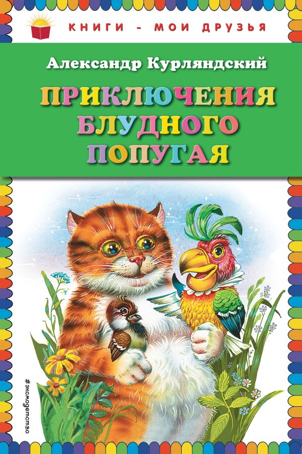 

Приключения блудного попугая (ил. В. Канивца)