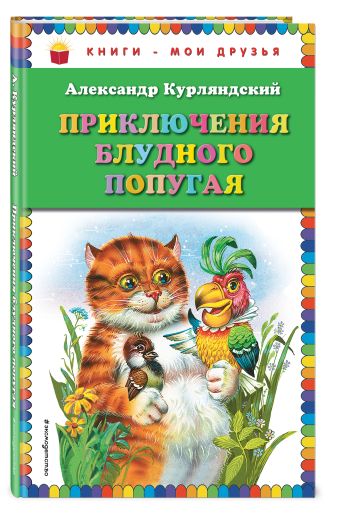 Приключения блудного попугая (ил. В. Канивца) Приключения блудного попугая (ил. В. Канивца) Курляндский А.Е.