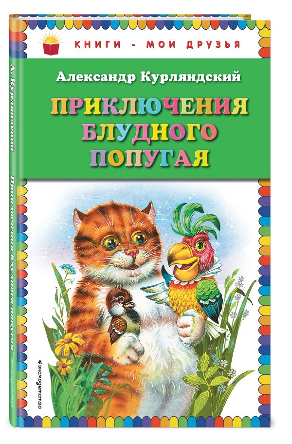 Приключения блудного попугая (ил. В. Канивца) Приключения блудного попугая (ил. В. Канивца) Курляндский А.Е.