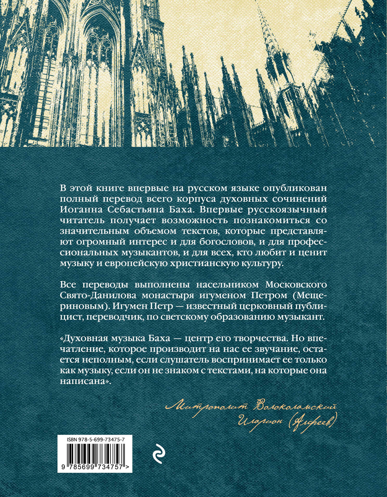 Иоганн Себастьян Бах. Тексты духовных произведений. Третье издание (Бах  Иоганн Себастьян). ISBN: 978-5-699-73475-7 ➠ купите эту книгу с доставкой в  интернет-магазине «Буквоед»