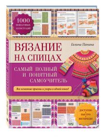 Вязание на спицах: самый полный и понятный самоучитель