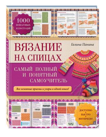 Вязание на спицах: самый полный и понятный самоучитель Вязание на спицах: самый полный и понятный самоучитель Панина Г.П.