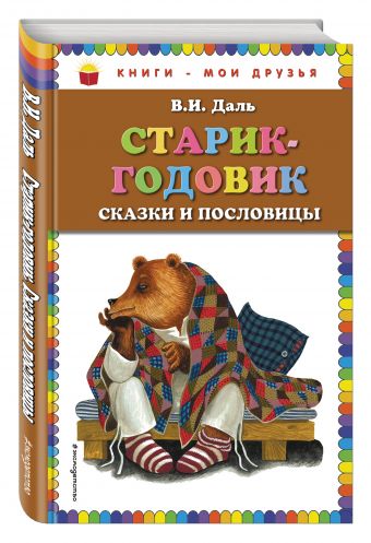 Старик-годовик. Сказки и пословицы (ил. Ю. Устиновой) Старик-годовик. Сказки и пословицы (ил. Ю. Устиновой) Даль В.И.