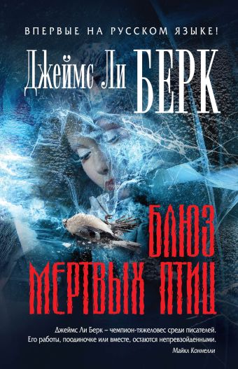 Блюз мертвых птиц Блюз мертвых птиц Берк Дж.Л.