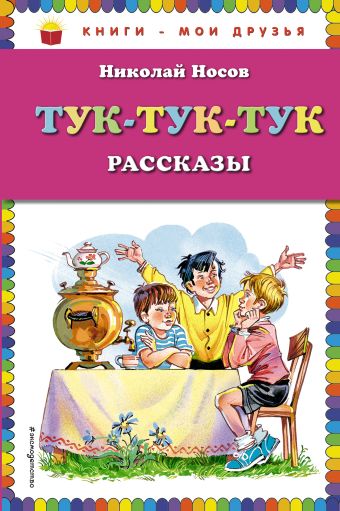 Носов Николай Николаевич Тук-тук-тук (ст. изд.)