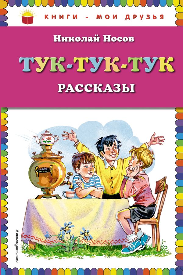 

Тук-тук-тук (ст. изд.)