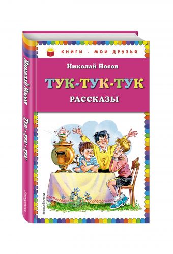 Тук-тук-тук (ст. изд.) Тук-тук-тук (ст. изд.) Носов Н.Н.