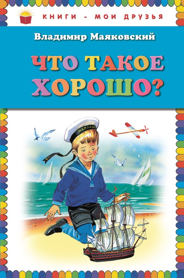 

Что такое хорошо (ст. изд.)