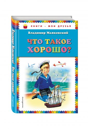Что такое хорошо? (ст. изд.) Что такое хорошо? (ст. изд.) Маяковский В.В.