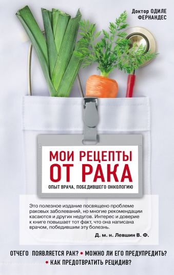 Мои рецепты от рака. Опыт врача, победившего онкологию Мои рецепты от рака. Опыт врача, победившего онкологию Фернандес О.