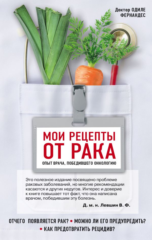 Мои рецепты от рака. Опыт врача, победившего онкологию Мои рецепты от рака. Опыт врача, победившего онкологию Фернандес О.