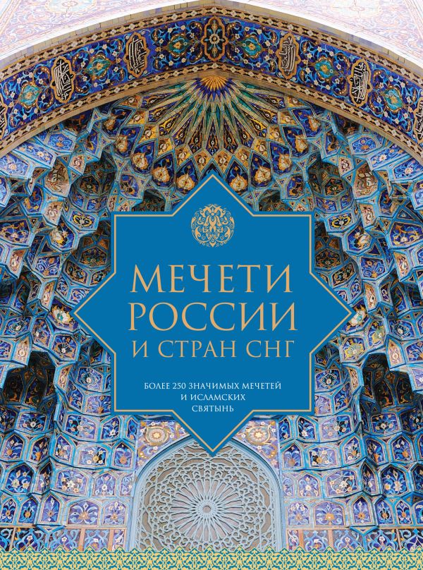 

Мечети России и стран СНГ