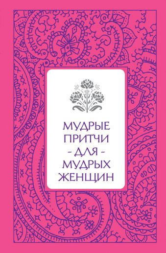 Мудрые притчи для мудрых женщин (серебряный обрез) Мудрые притчи для мудрых женщин (серебряный обрез) Савицкая С.В.