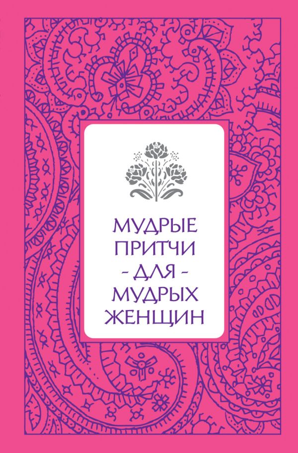 Мудрые притчи для мудрых женщин (серебряный обрез) Мудрые притчи для мудрых женщин (серебряный обрез) Савицкая С.В.
