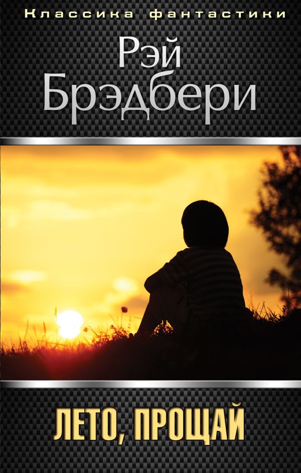 Лето, прощай Лето, прощай Брэдбери Р.