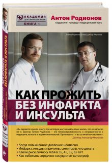 Как прожить без инфаркта и инсульта
