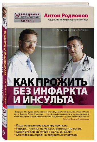 Как прожить без инфаркта и инсульта Как прожить без инфаркта и инсульта Родионов А.В.