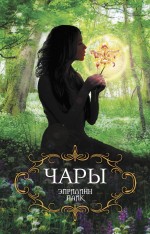 Чары Чары Пайк Э.