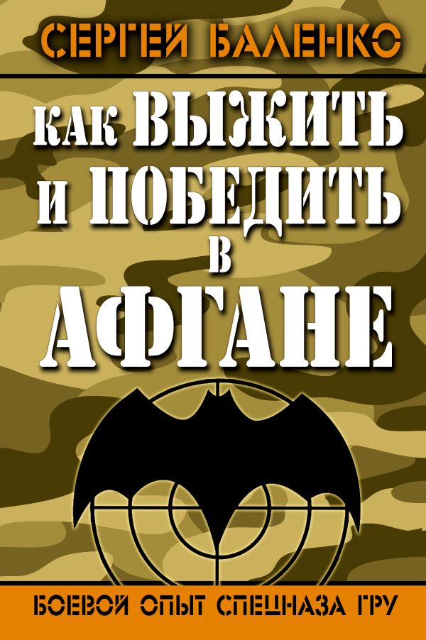 Как выжить и победить в Афгане. Боевой опыт Спецназа ГРУ Как выжить и победить в Афгане. Боевой опыт Спецназа ГРУ Баленко С.В.