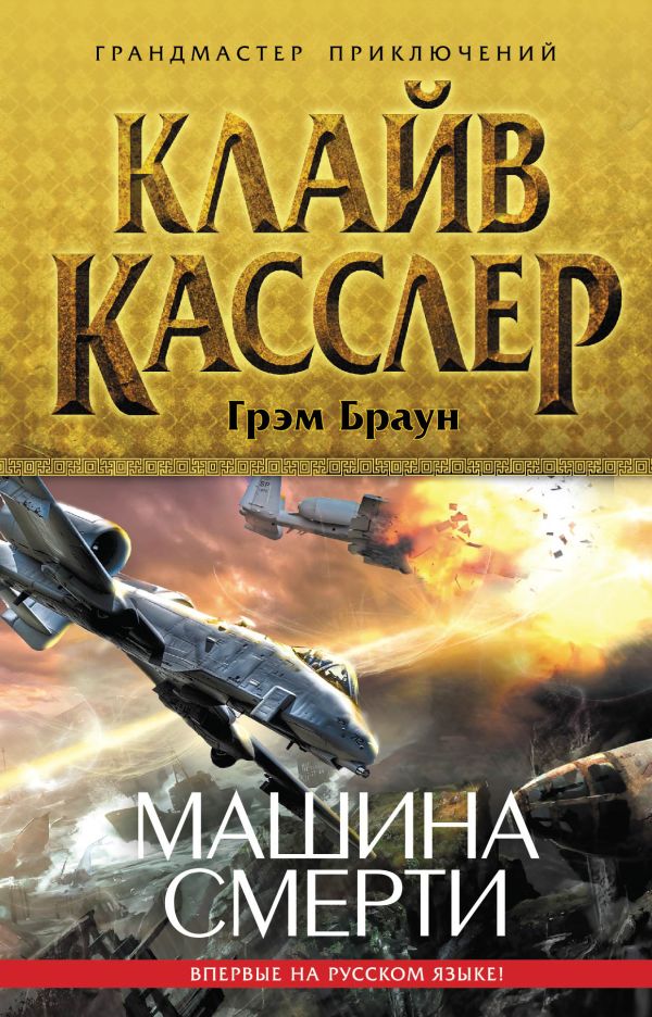 Машина смерти Машина смерти Касслер К., Браун Г.