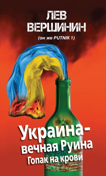 Украина – вечная Руина Украина – вечная Руина Вершинин Л.Р.