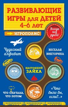 Развивающие игры для детей от 4 до 6 лет