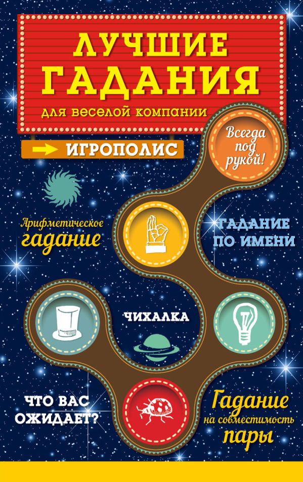 Лучшие гадания для веселой компании Лучшие гадания для веселой компании Парфенова И.И.