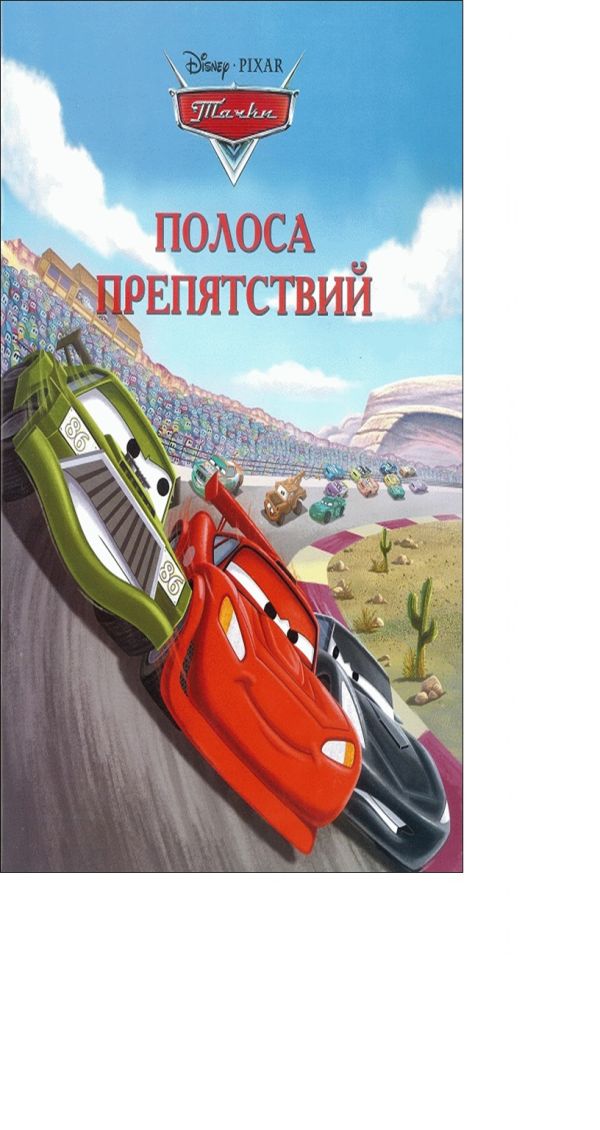 Тачки. Полоса препятствий. Догоняйка. Тачки. Полоса препятствий. Догоняйка.