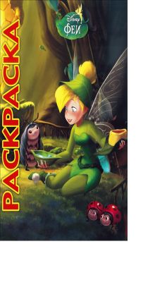 Феи. Потерянное сокровище. Мультраскраска.