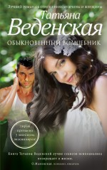 Обыкновенный волшебник Обыкновенный волшебник Веденская Т.
