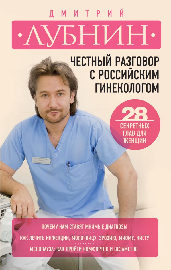 Честный разговор с российским гинекологом. 28 секретных глав для женщин Честный разговор с российским гинекологом. 28 секретных глав для женщин Лубнин Д.М.