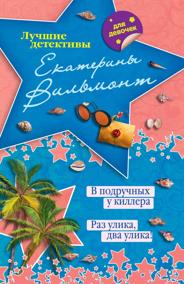 В подручных у киллера. Раз улика, два улика! В подручных у киллера. Раз улика, два улика! Вильмонт Е.Н.