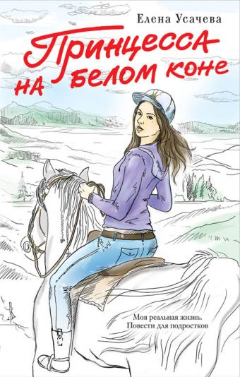 Принцесса на белом коне Принцесса на белом коне Усачева Е.А.