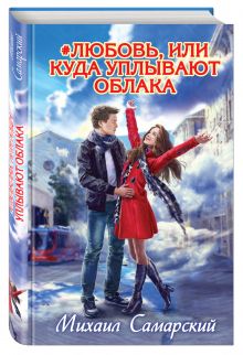 #любовь, или Куда уплывают облака