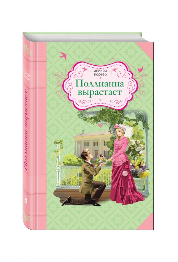 Поллианна вырастает Поллианна вырастает Портер Э.