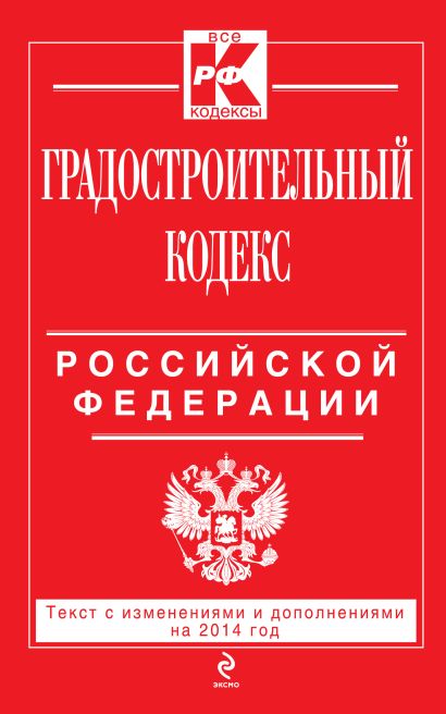 Градостроительный кодекс Российской Федерации : текст с изм. и доп. на 2014 г. - фото 1