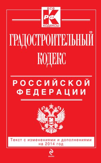 Градостроительный кодекс Российской Федерации : текст с изм. и доп. на 2014 г. Градостроительный кодекс Российской Федерации : текст с изм. и доп. на 2014 г.