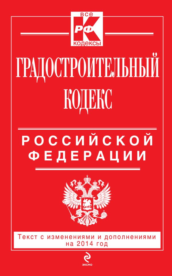 Градостроительный кодекс Российской Федерации : текст с изм. и доп. на 2014 г. Градостроительный кодекс Российской Федерации : текст с изм. и доп. на 2014 г.