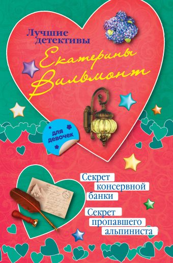 Секрет консервной банки. Секрет пропавшего альпиниста Секрет консервной банки. Секрет пропавшего альпиниста Вильмонт Е.Н.