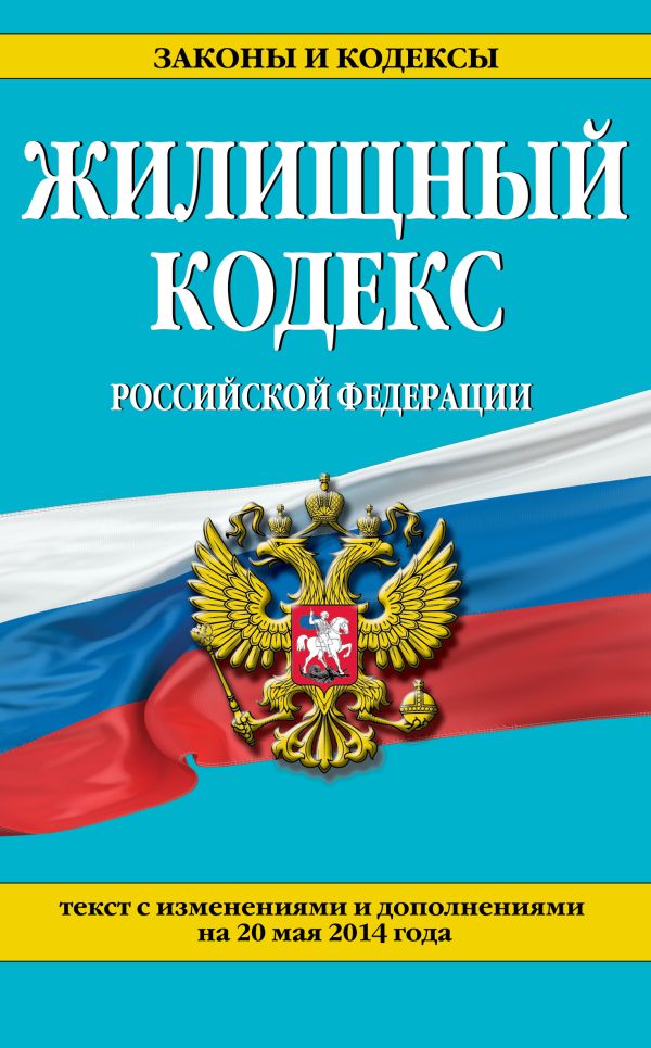 Жилищный кодекс Российской Федерации : текст с изм. и доп. на 20 мая 2014 г. Жилищный кодекс Российской Федерации : текст с изм. и доп. на 20 мая 2014 г.