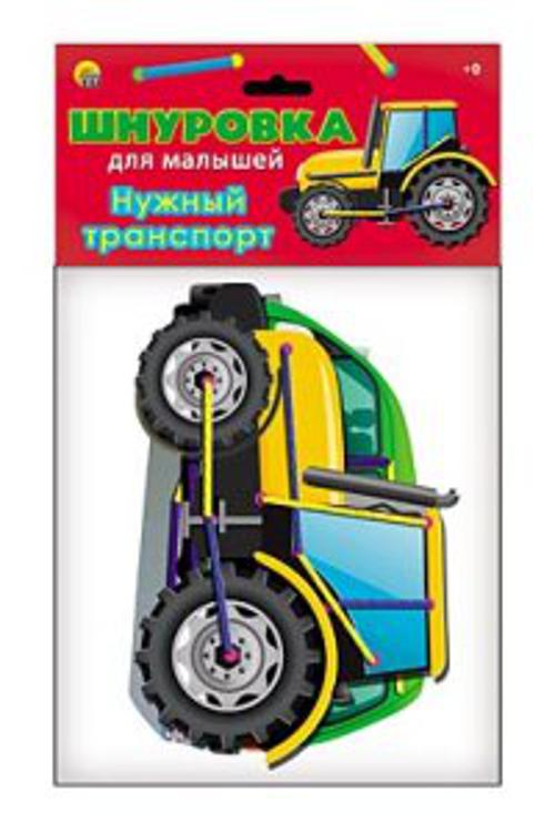 

ИГРА В ПАКЕТЕ. ШНУРОВКА ДЛЯ МАЛЫШЕЙ. НУЖНЫЙ ТРАНСПОРТ (Арт. ИШ-1537)