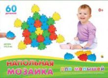 НАПОЛЬНАЯ МОЗАИКА ДЛЯ МАЛЫШЕЙ В КОРОБКЕ (60 деталей) (Арт. М-5034)