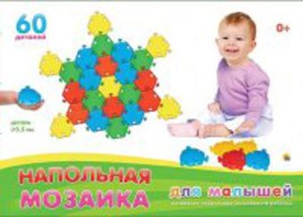 НАПОЛЬНАЯ МОЗАИКА ДЛЯ МАЛЫШЕЙ В КОРОБКЕ (60 деталей) (Арт. М-5034) НАПОЛЬНАЯ МОЗАИКА ДЛЯ МАЛЫШЕЙ В КОРОБКЕ (60 деталей) (Арт. М-5034)