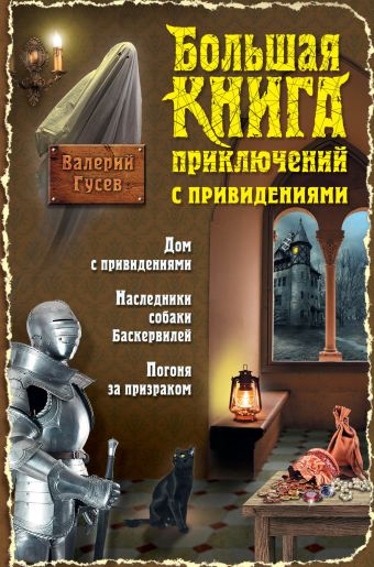 Гусев Валерий Борисович Большая книга приключений с привидениями