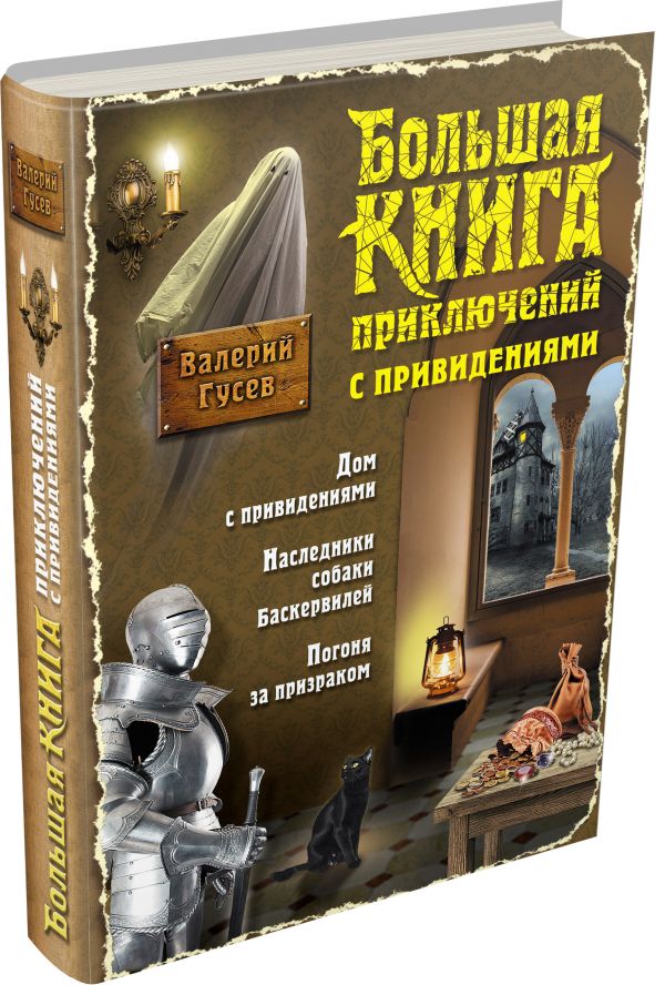 Большая книга приключений с привидениями Большая книга приключений с привидениями Гусев В.Б.