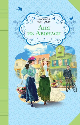 Аня из Авонлеи Аня из Авонлеи Монтгомери Л.
