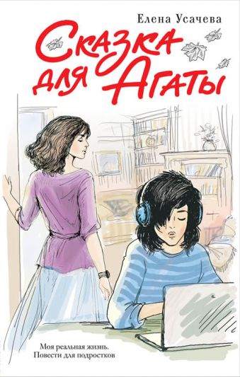 Сказка для Агаты Сказка для Агаты Усачева Е.А.