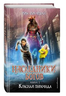 Наследники богов. Книга 1. Красная пирамида