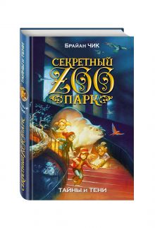 Тайны и тени